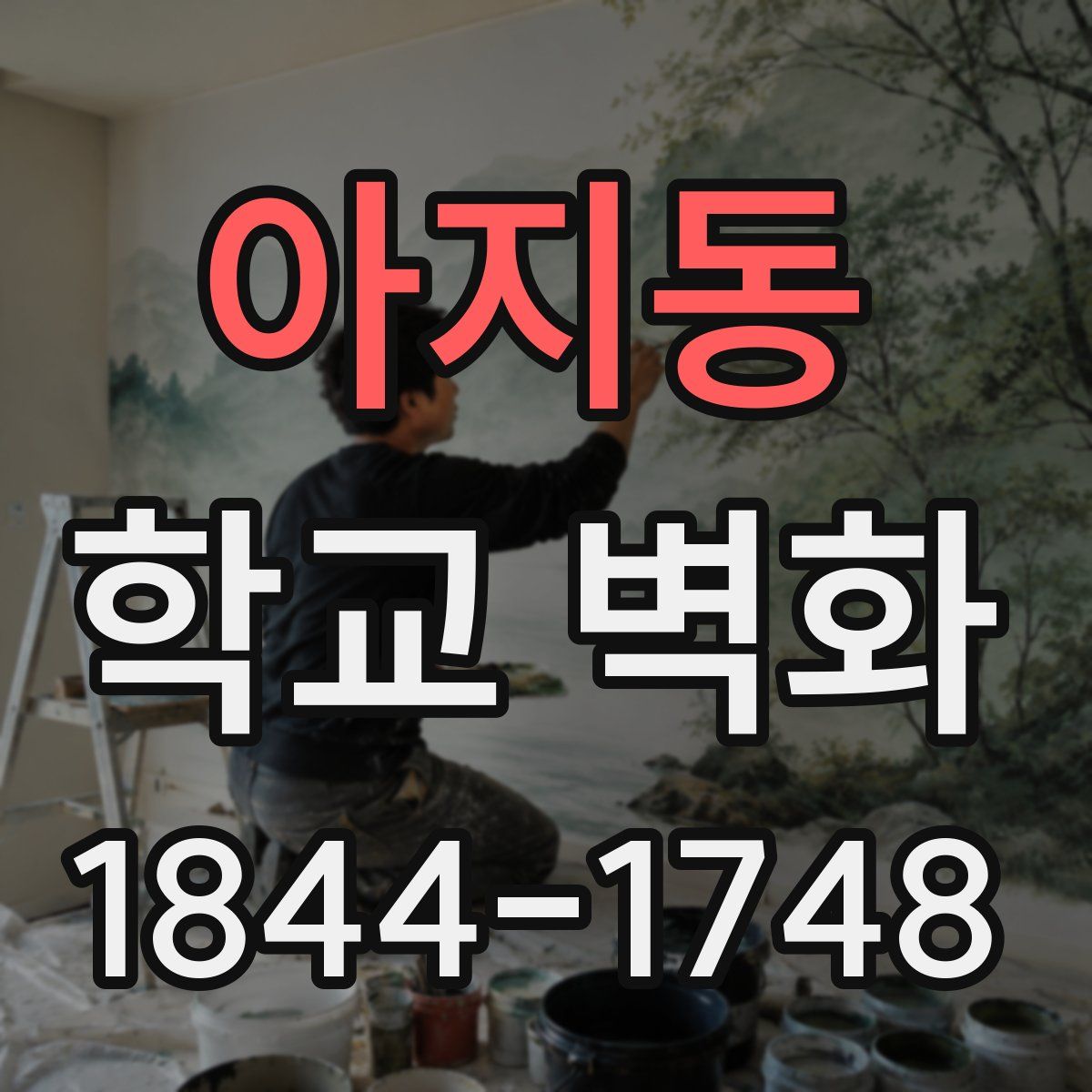 아지동 학교 벽화