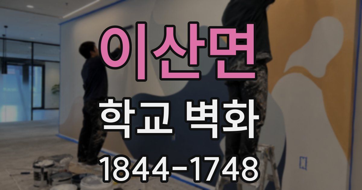 이산면 학교 벽화