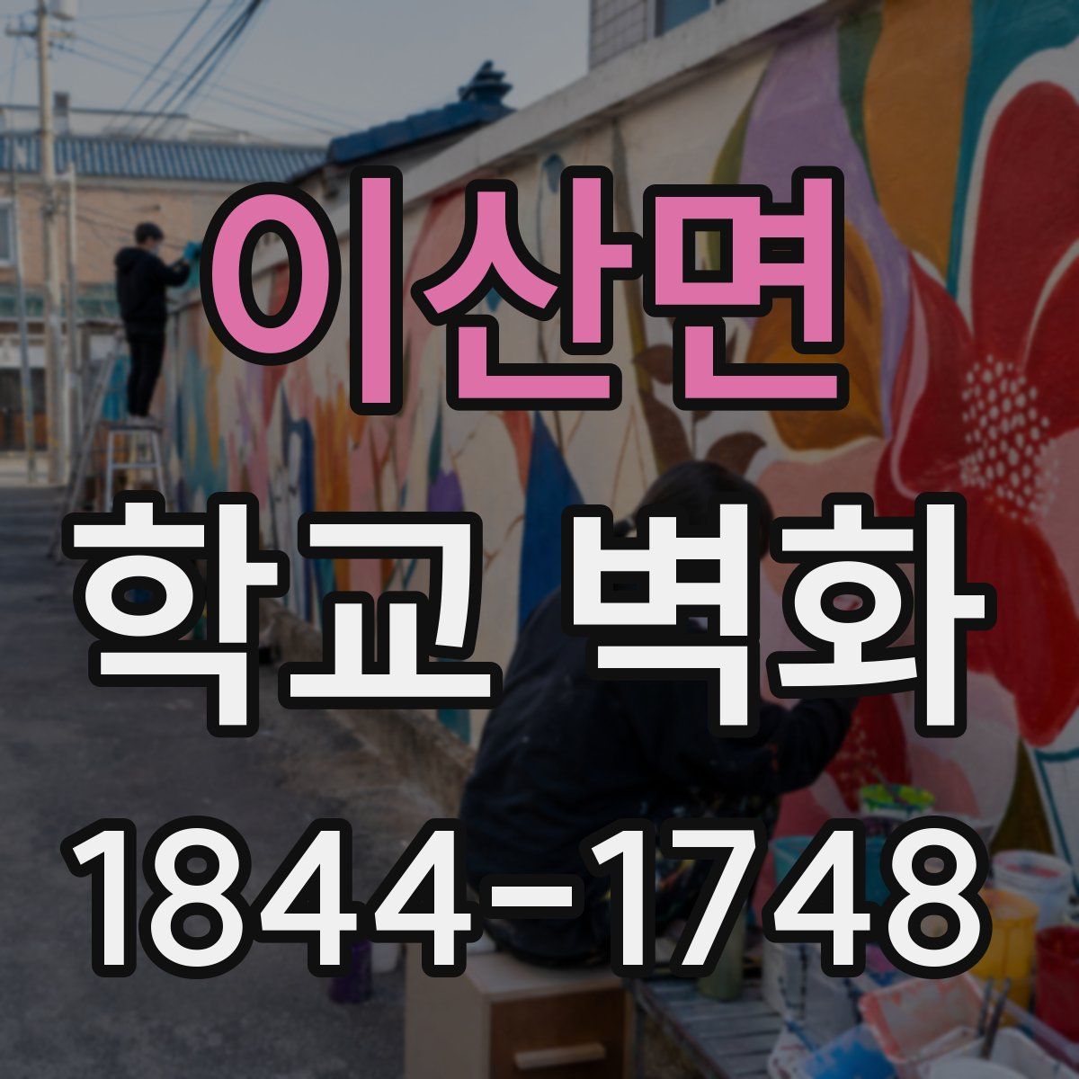 이산면 학교 벽화