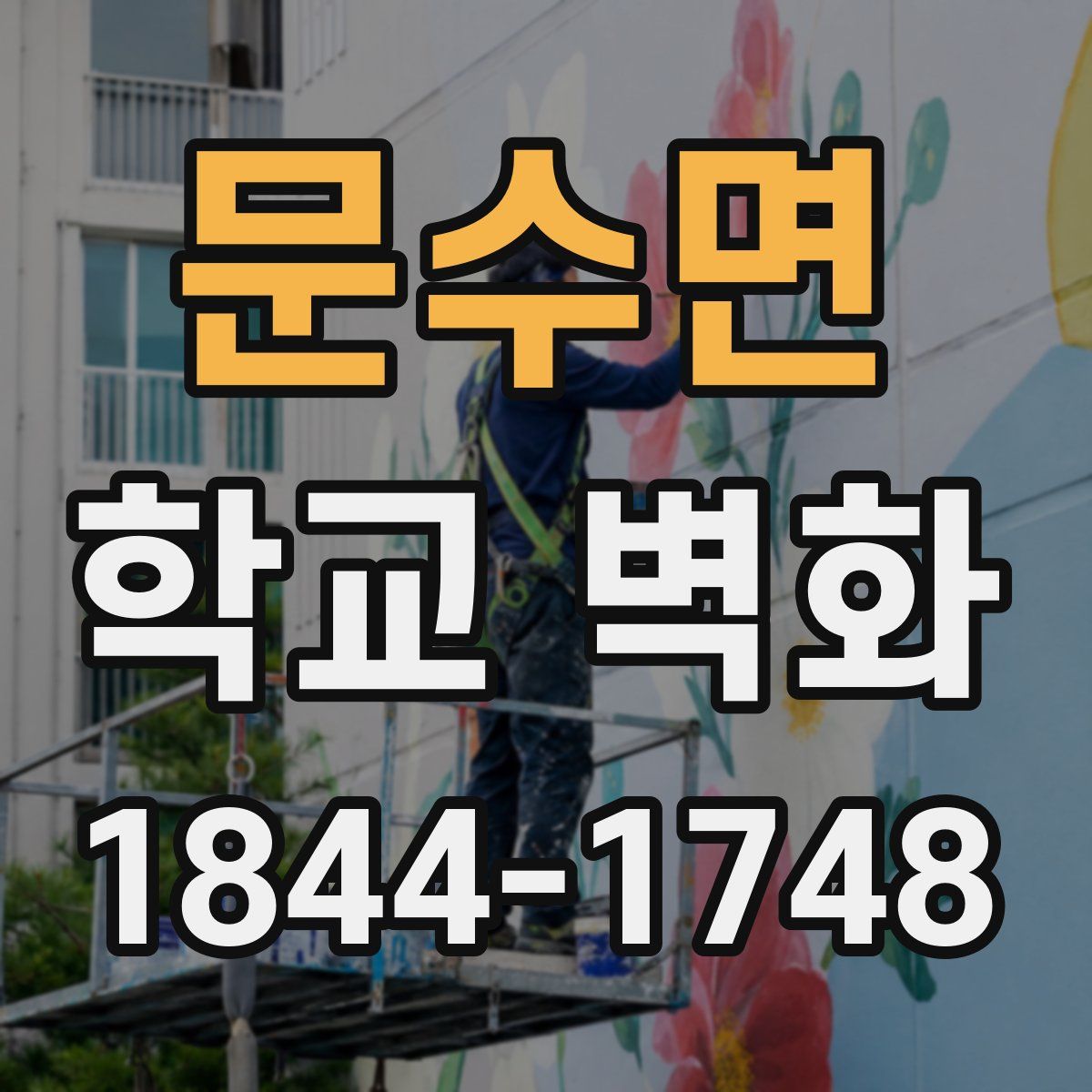 문수면 학교 벽화