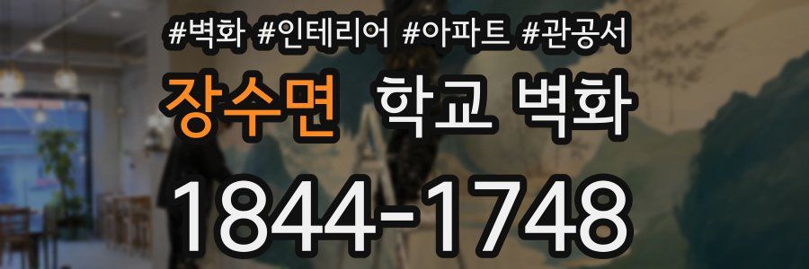장수면 학교 벽화