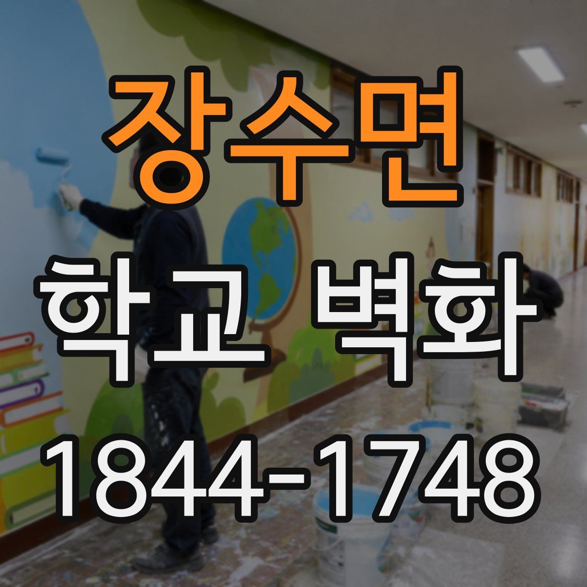장수면 학교 벽화
