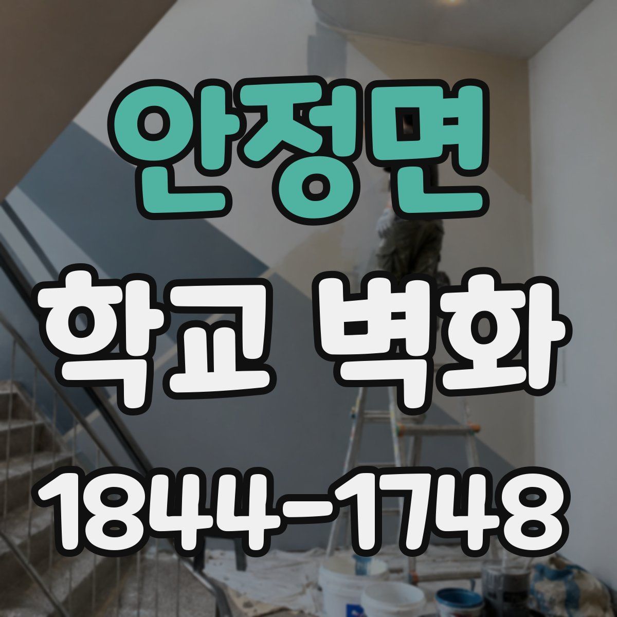 안정면 학교 벽화