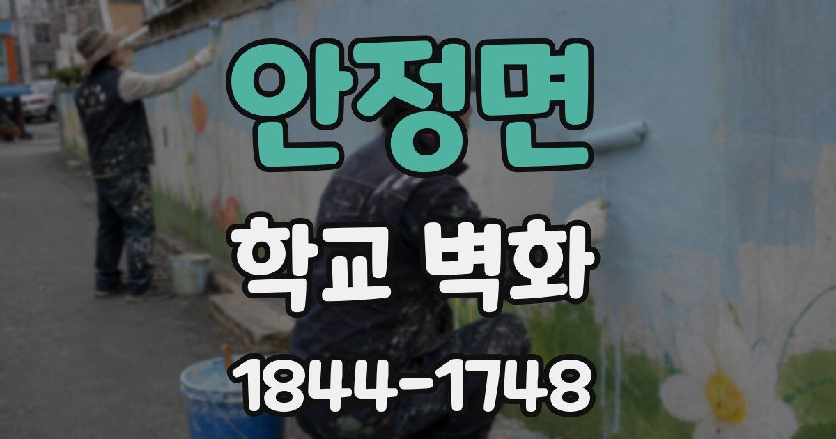 안정면 학교 벽화