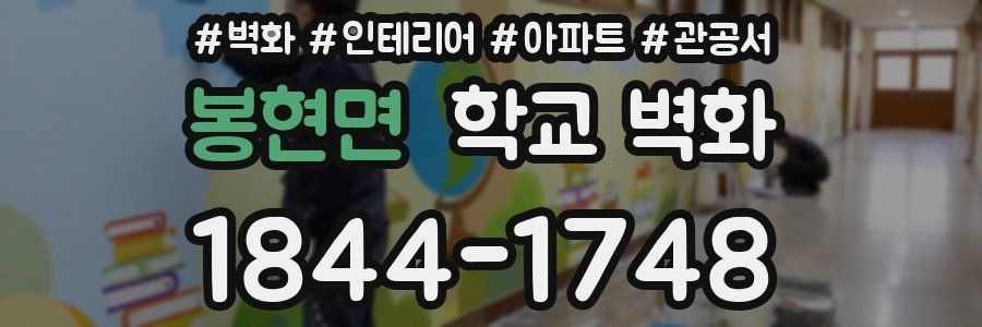 봉현면 학교 벽화