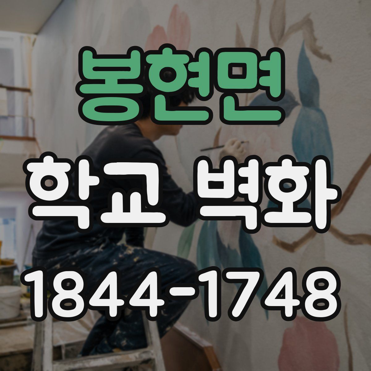 봉현면 학교 벽화