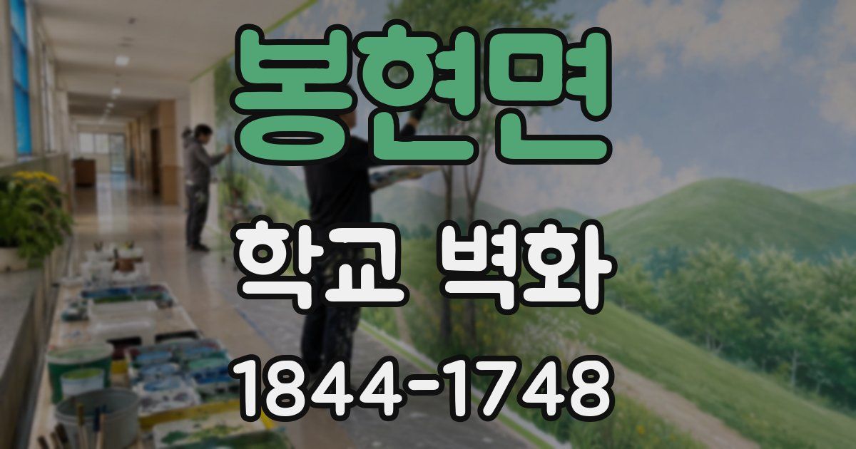 봉현면 학교 벽화
