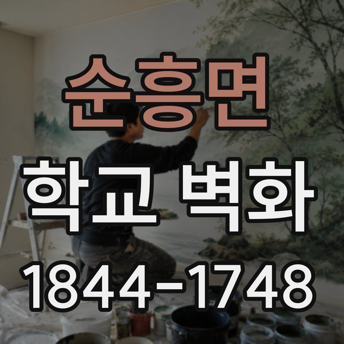 순흥면 학교 벽화
