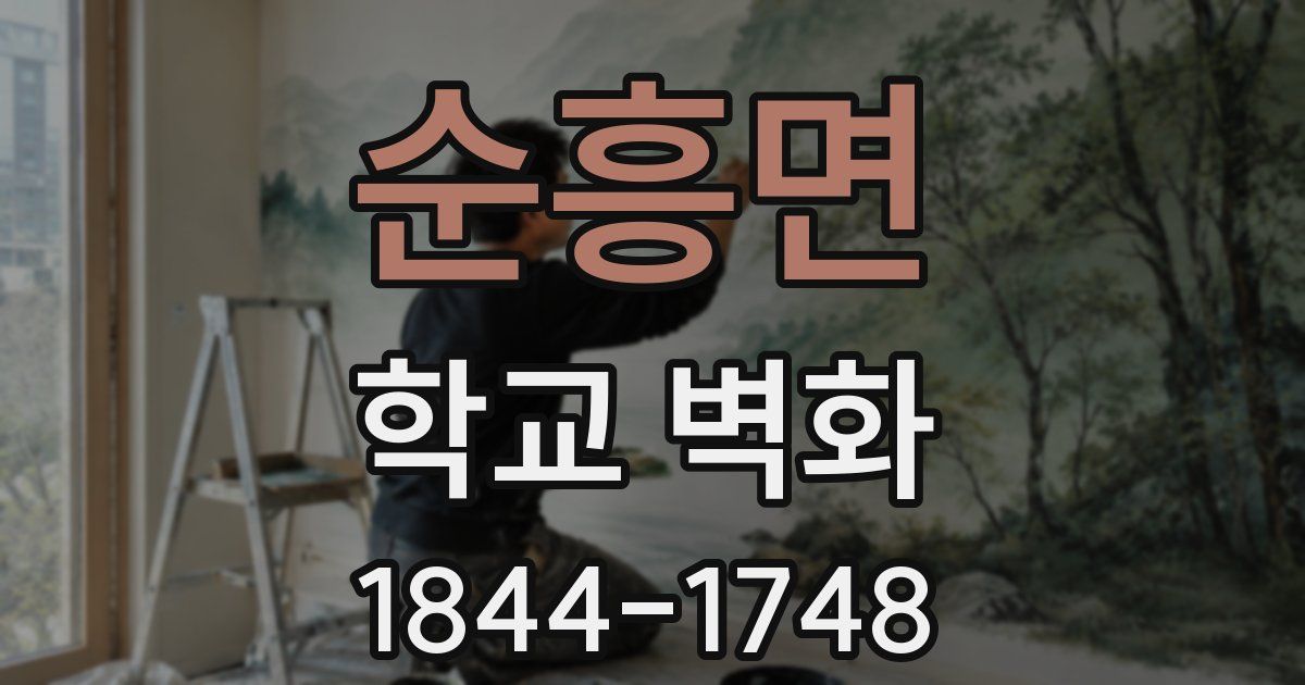 순흥면 학교 벽화