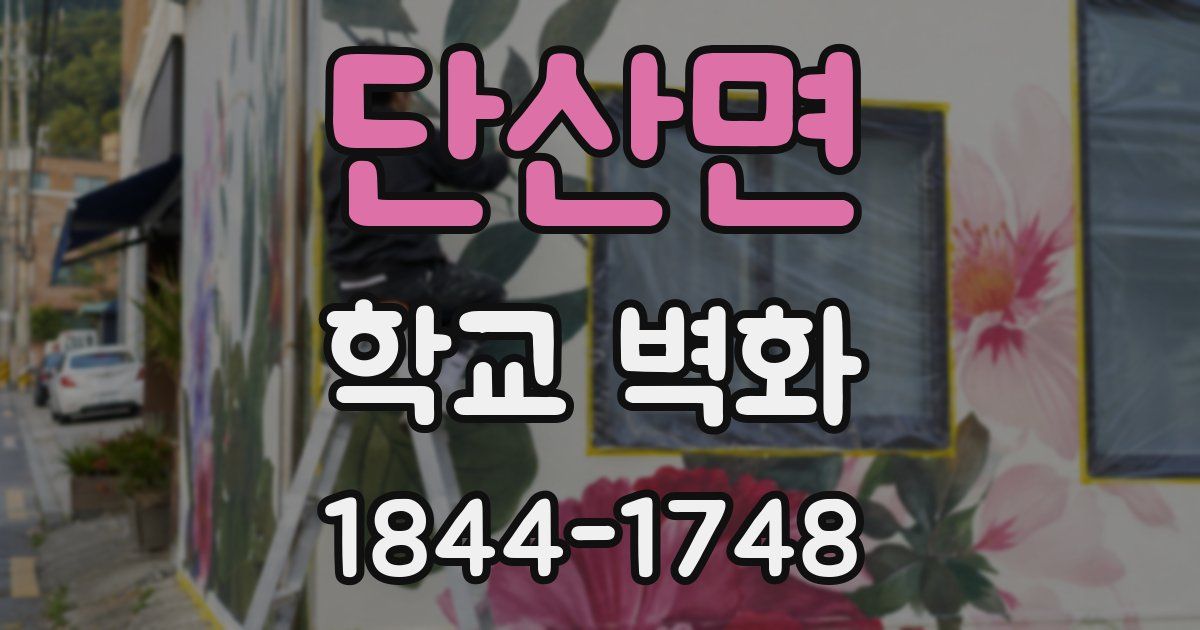 단산면 학교 벽화