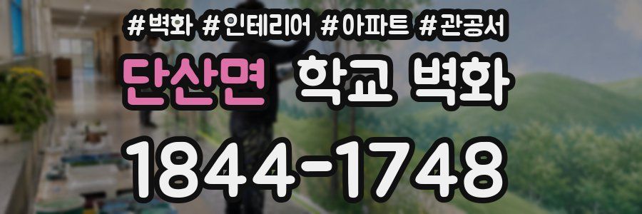 단산면 학교 벽화