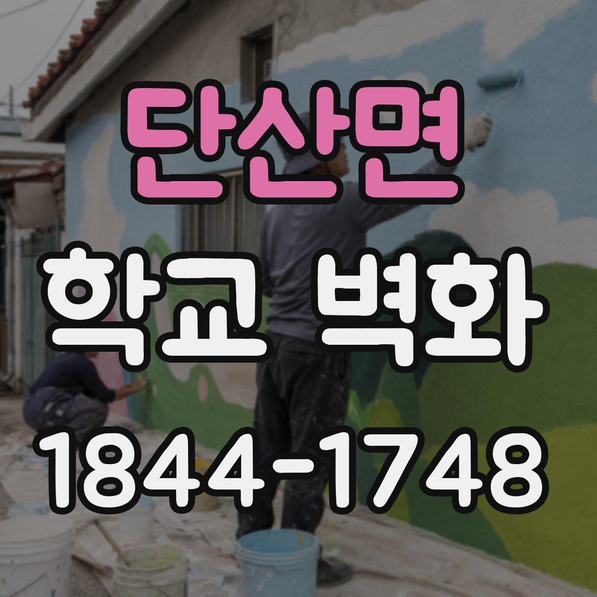 단산면 학교 벽화
