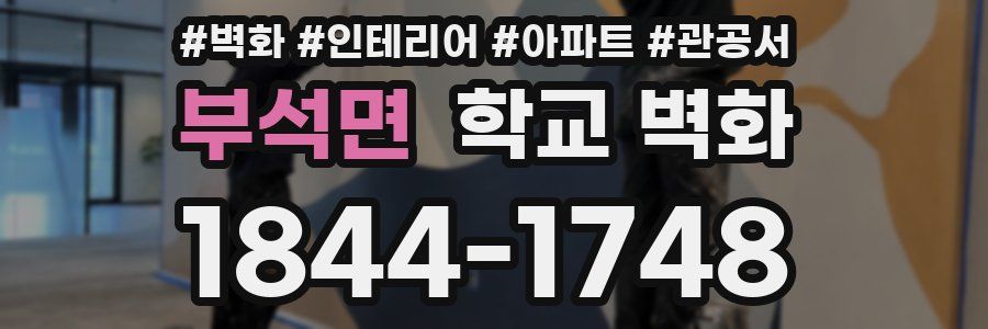 부석면 학교 벽화