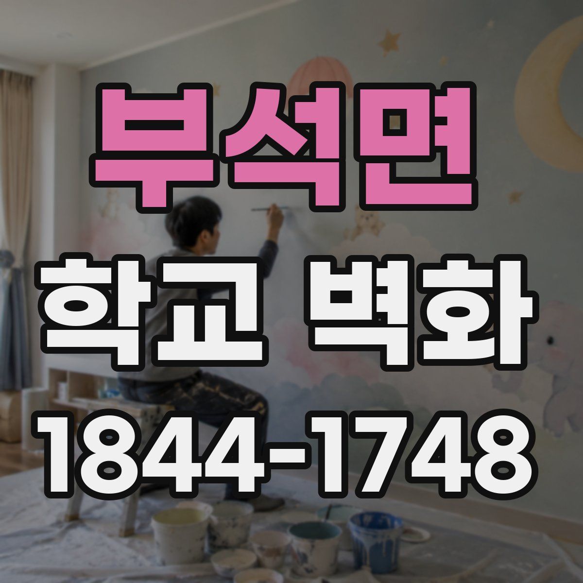 부석면 학교 벽화