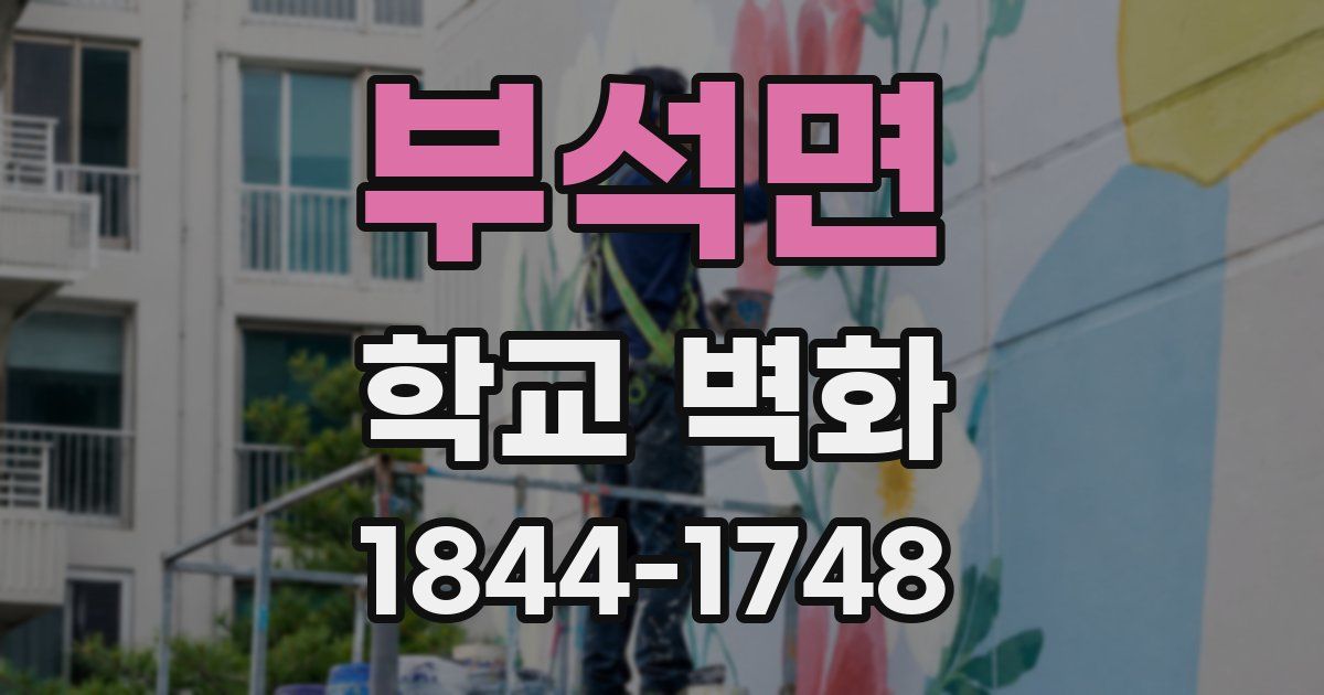 부석면 학교 벽화