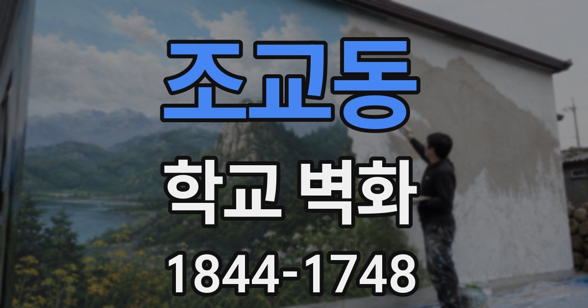 조교동 학교 벽화