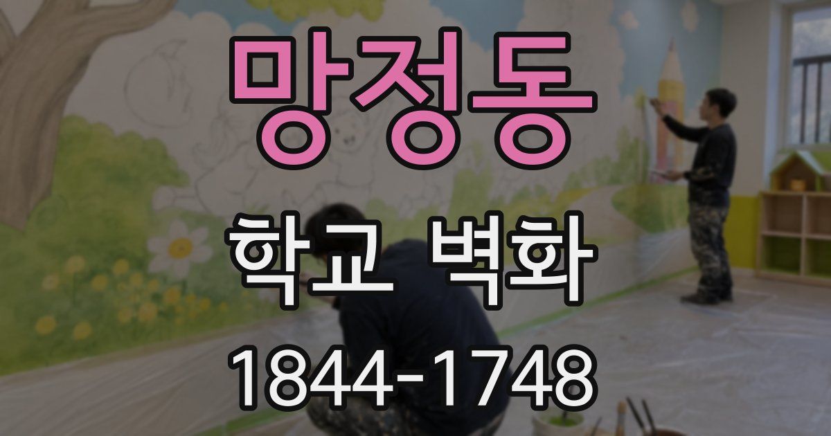 망정동 학교 벽화