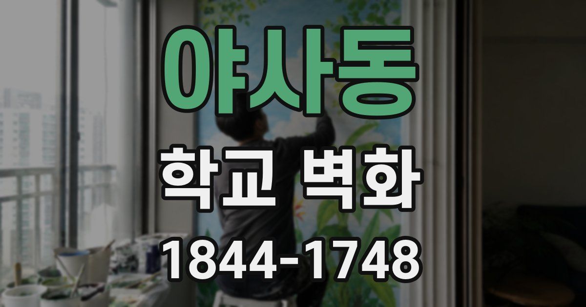 야사동 학교 벽화