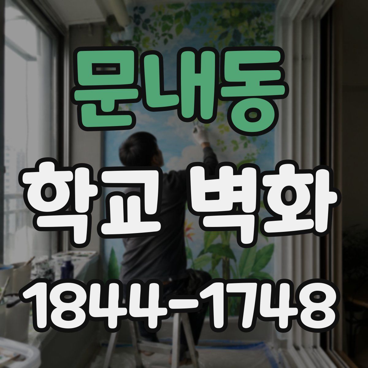 문내동 학교 벽화