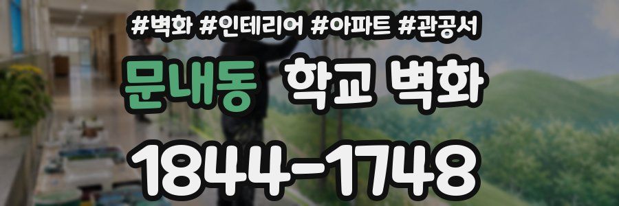 문내동 학교 벽화