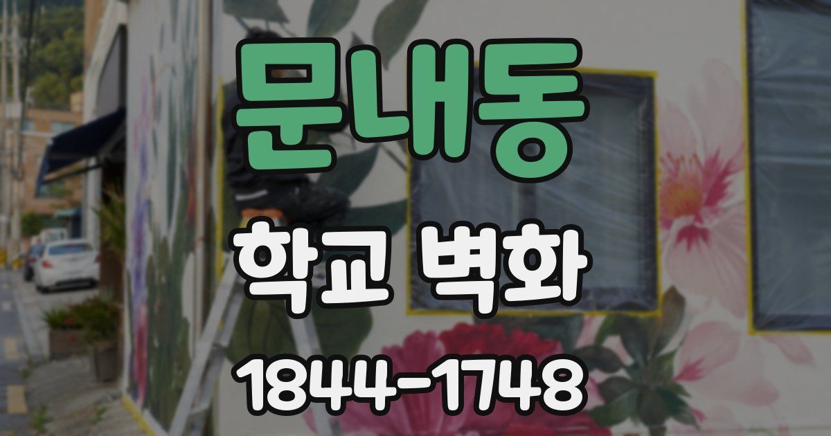 문내동 학교 벽화