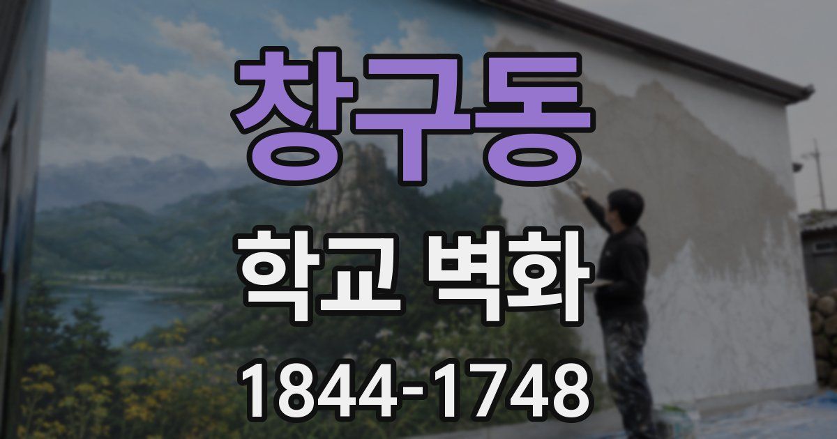 창구동 학교 벽화