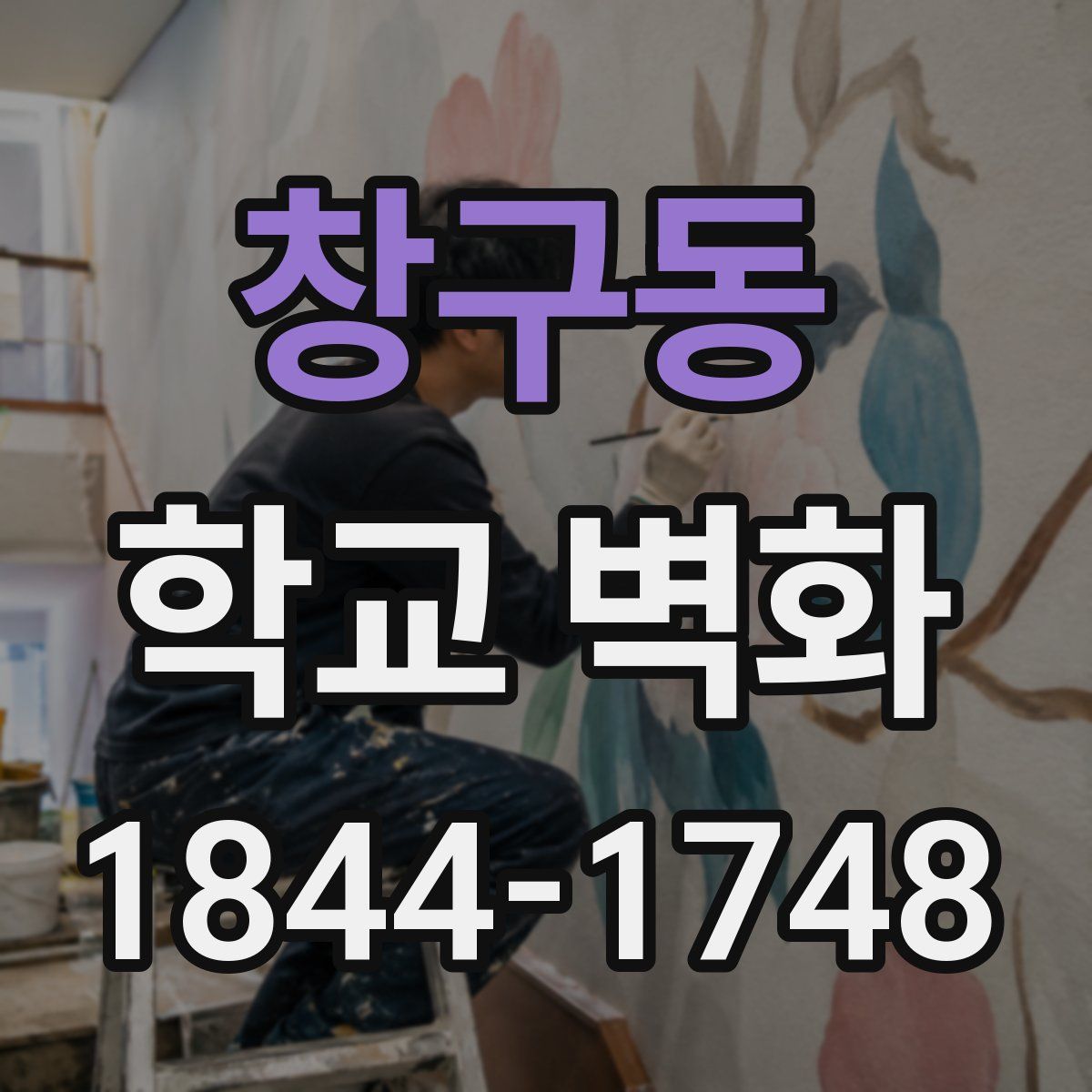 창구동 학교 벽화