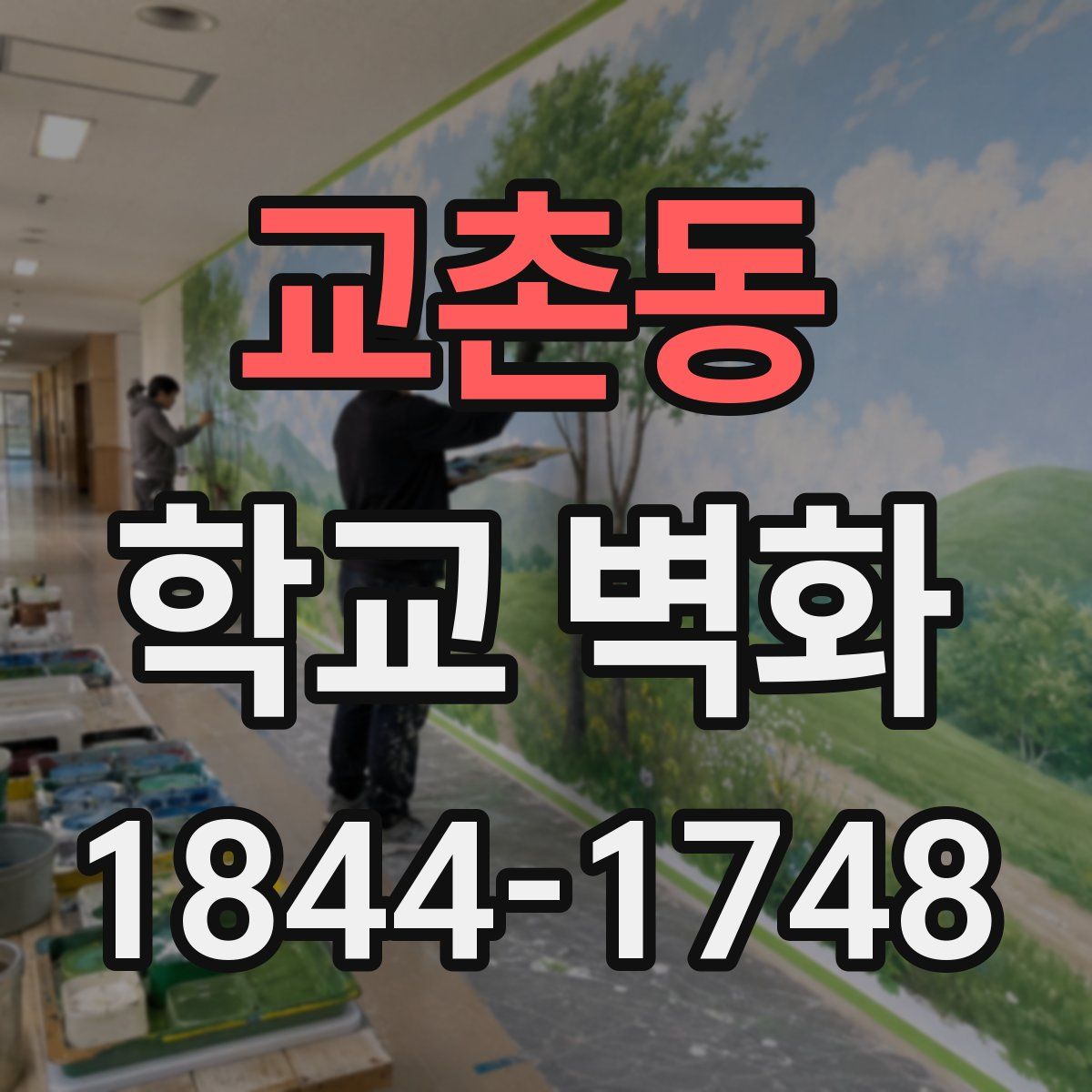 교촌동 학교 벽화