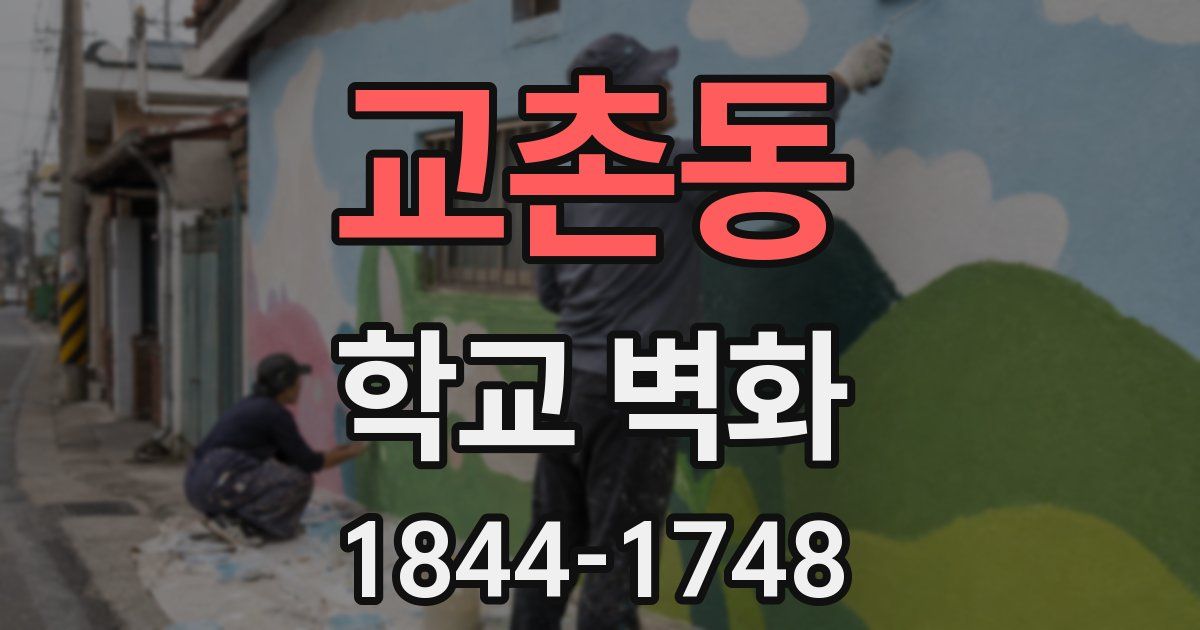 교촌동 학교 벽화