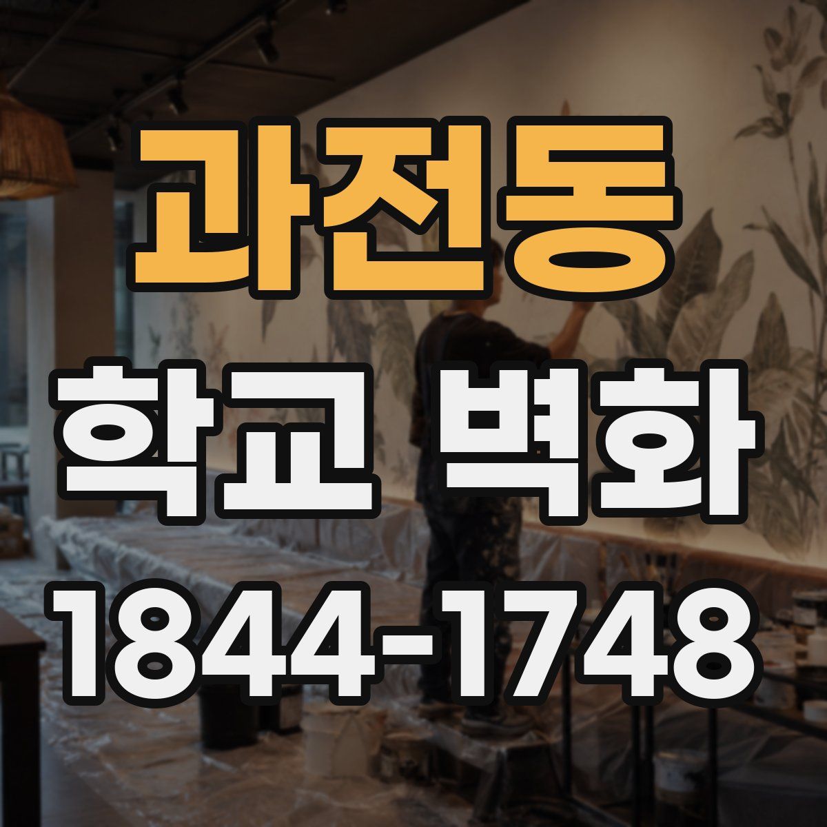 과전동 학교 벽화
