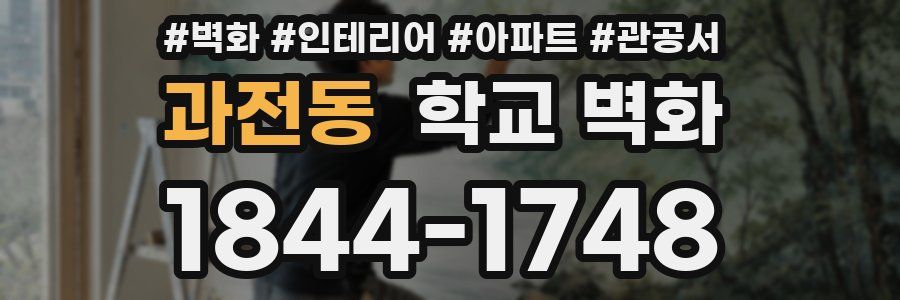 과전동 학교 벽화