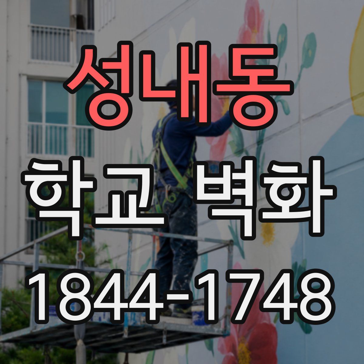 성내동 학교 벽화