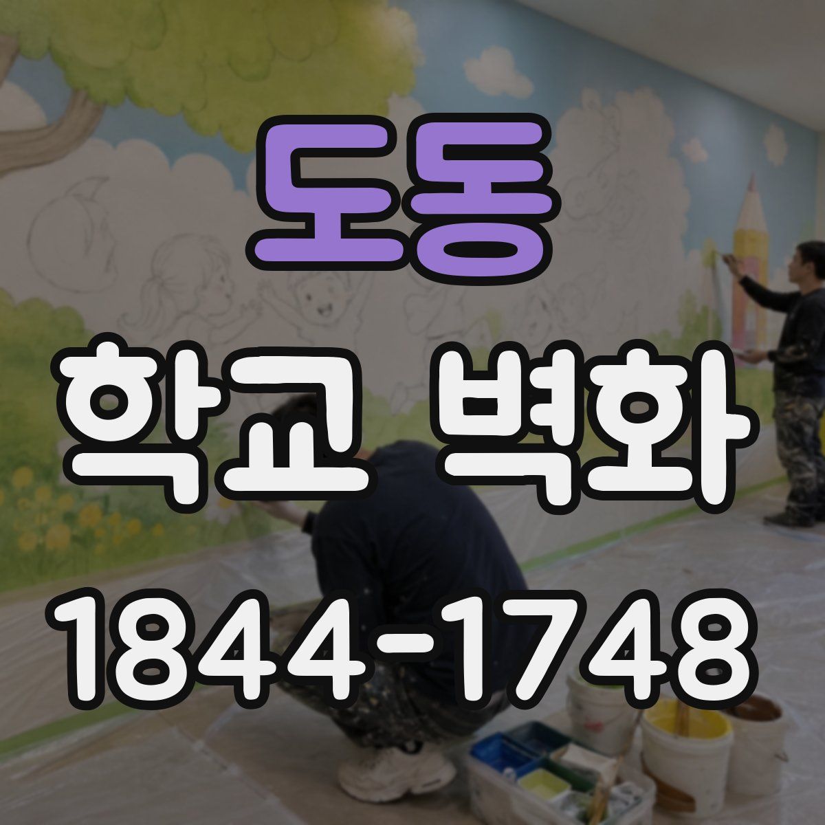 도동 학교 벽화