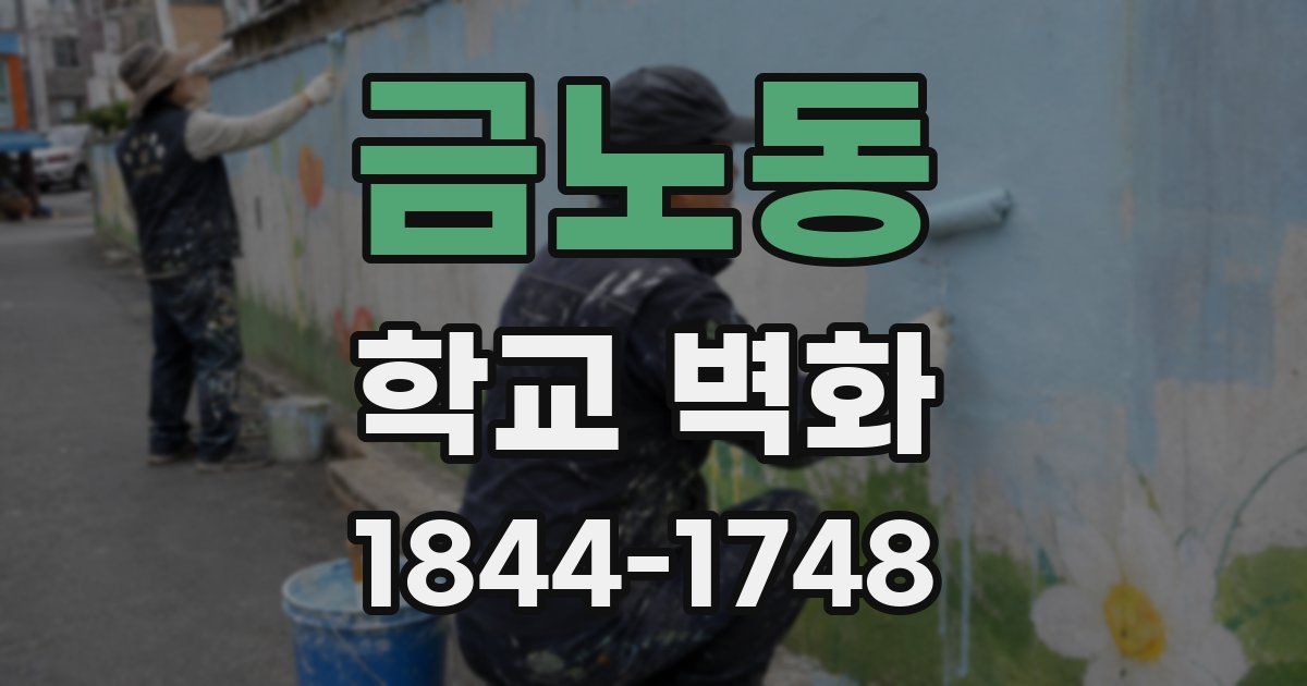 금노동 학교 벽화
