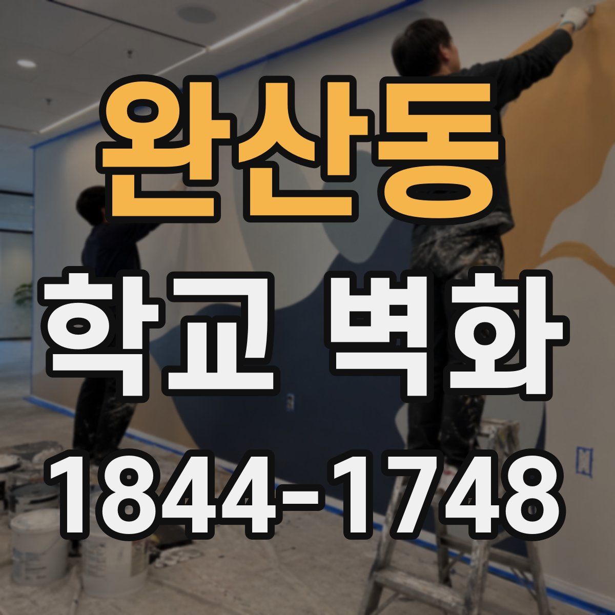 완산동 학교 벽화