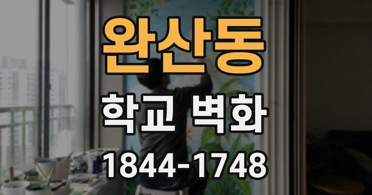 완산동 학교 벽화