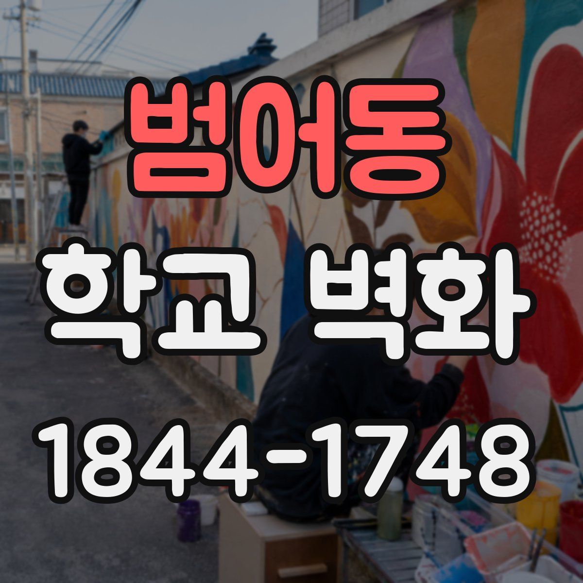 범어동 학교 벽화