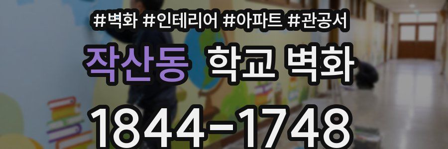 작산동 학교 벽화