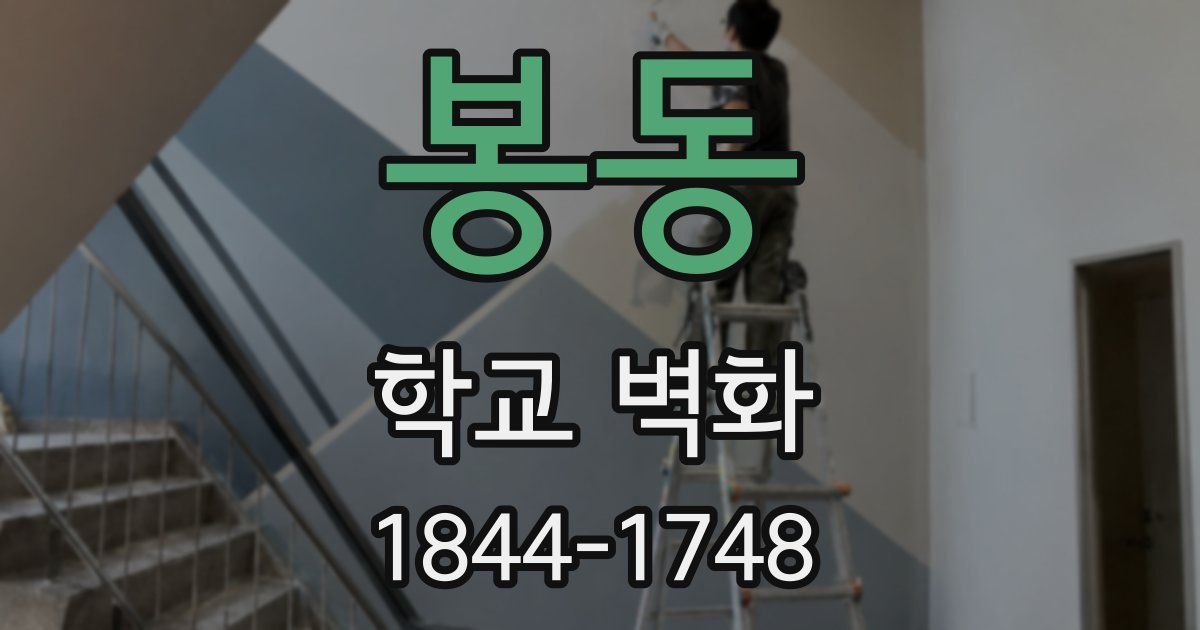 봉동 학교 벽화