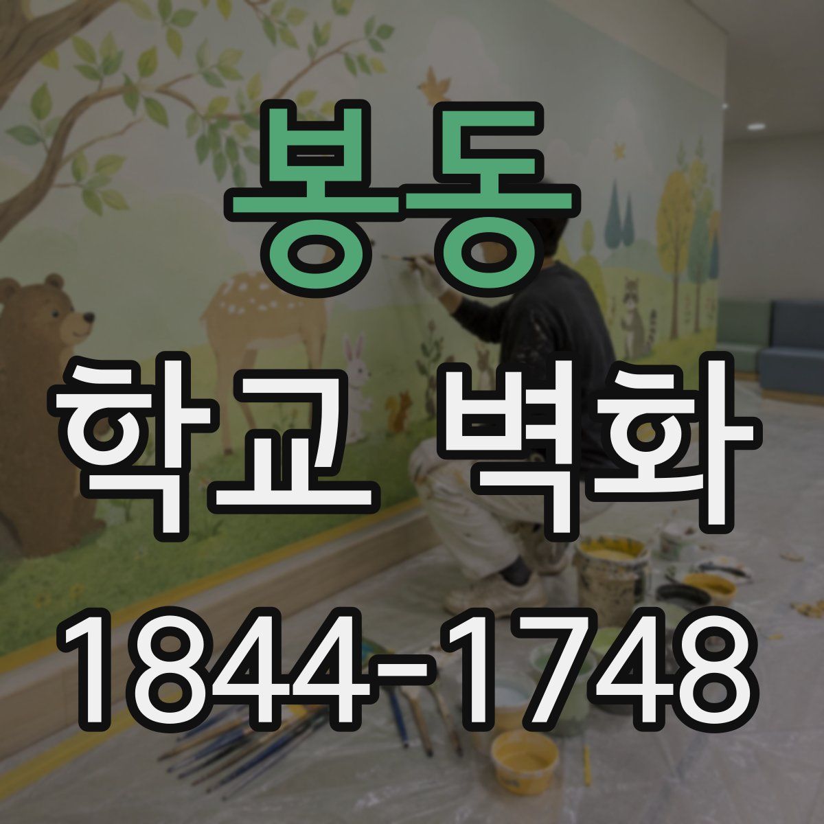 봉동 학교 벽화