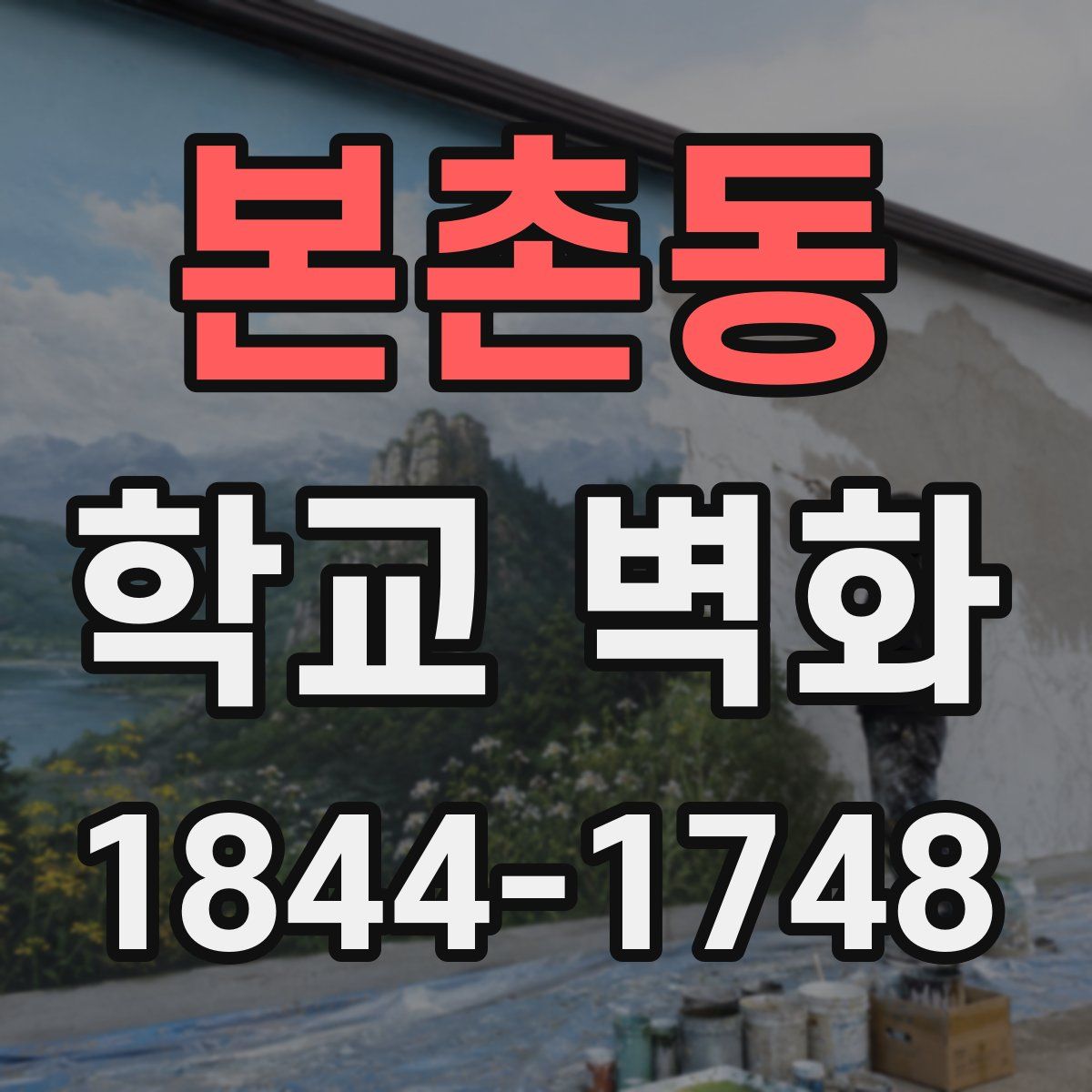 본촌동 학교 벽화