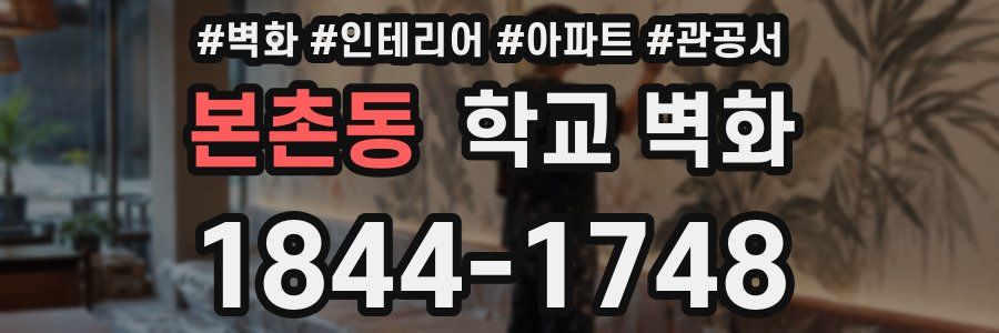 본촌동 학교 벽화