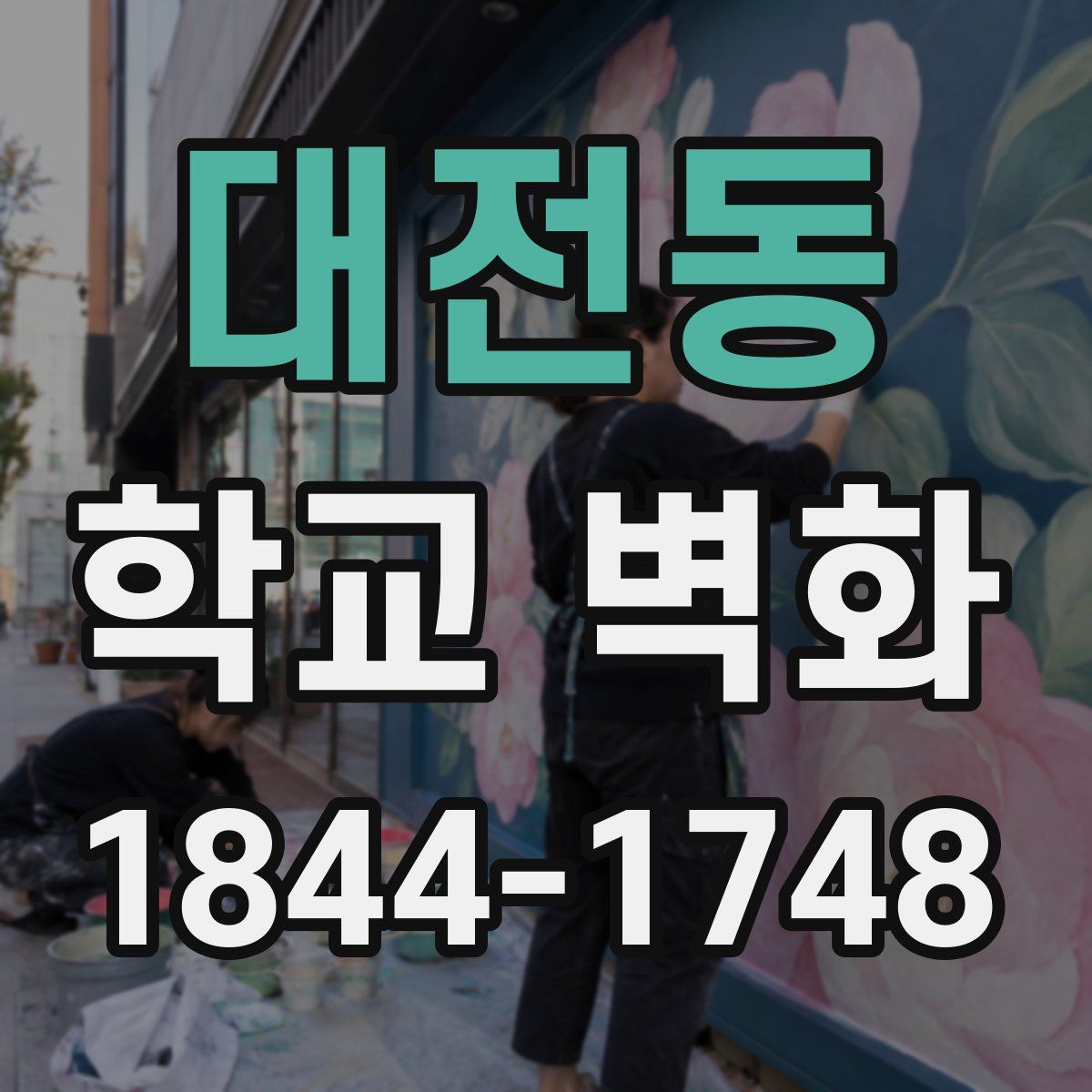 대전동 학교 벽화