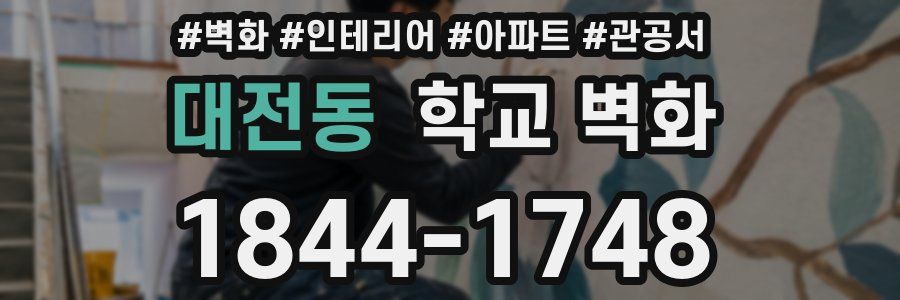 대전동 학교 벽화