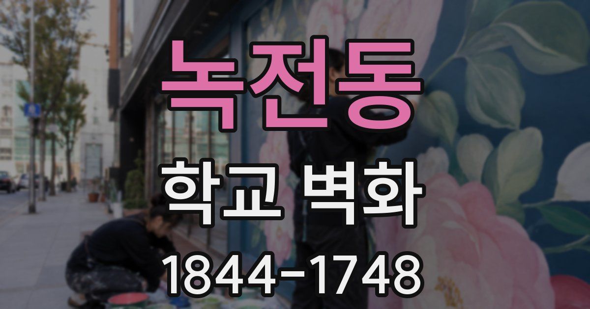 녹전동 학교 벽화