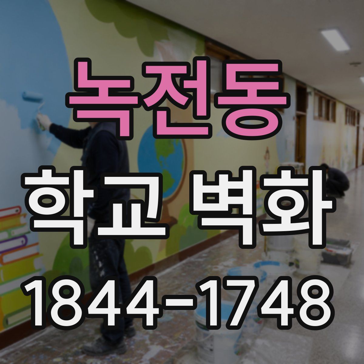 녹전동 학교 벽화