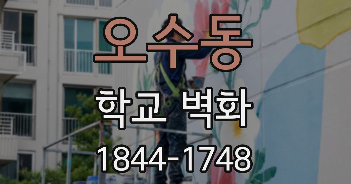오수동 학교 벽화