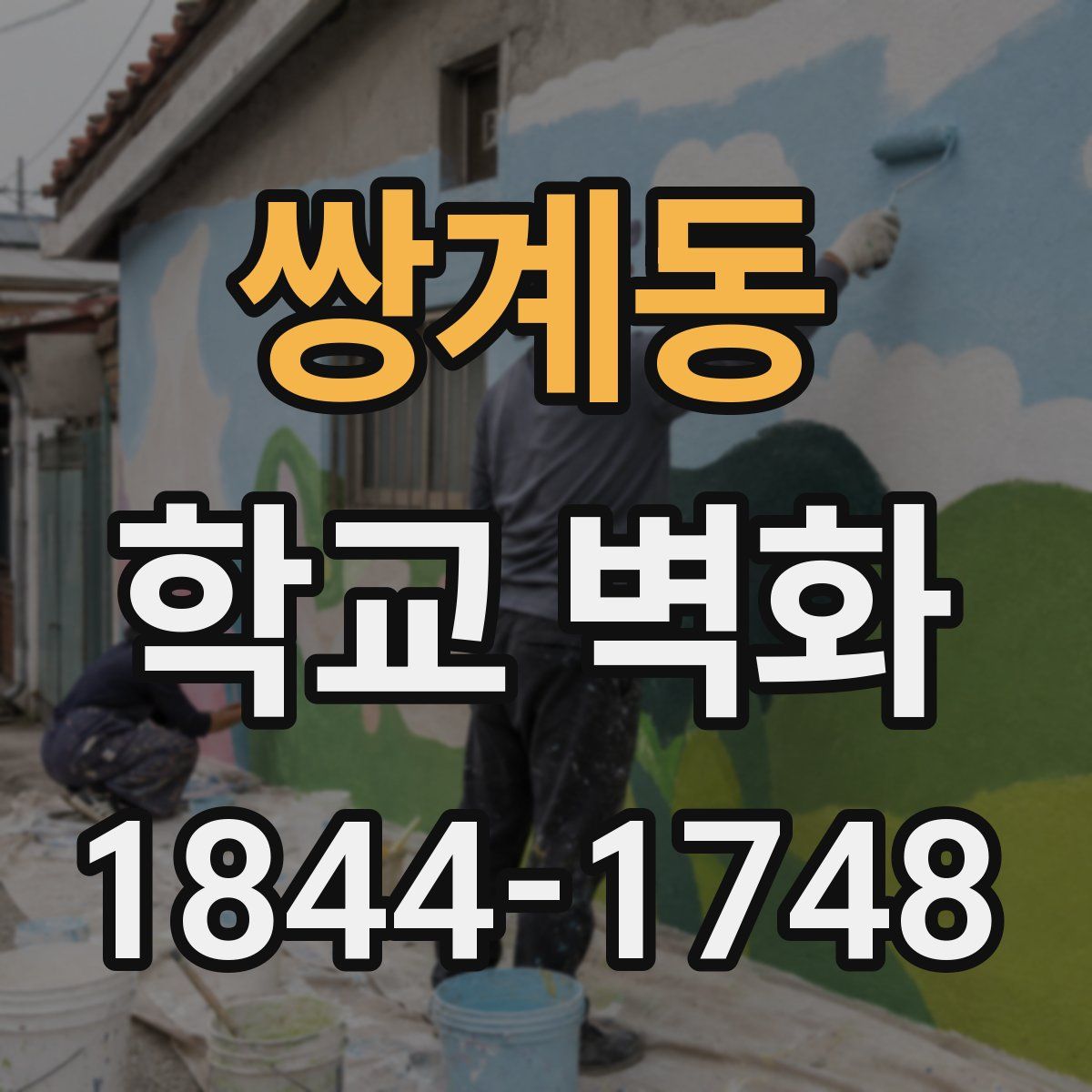 쌍계동 학교 벽화