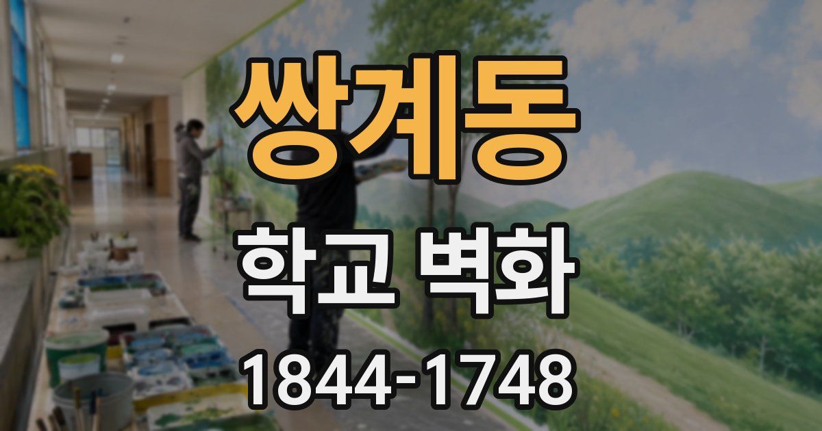쌍계동 학교 벽화