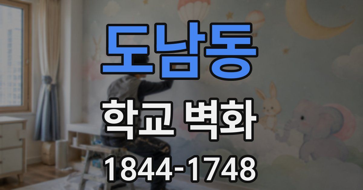 도남동 학교 벽화